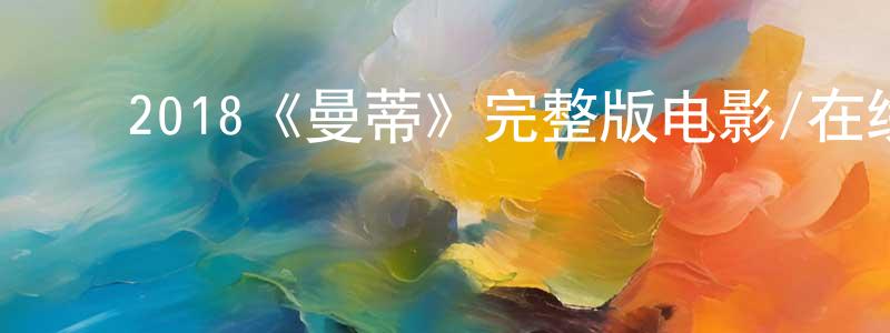 ﻿仇睿的个人主页,﻿2018《曼蒂》完整版电影/在线观看/百度云-美剧天堂